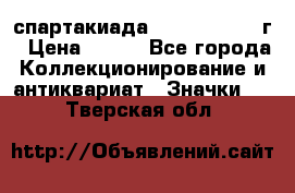 12.1) спартакиада : 1960 - 1961 г › Цена ­ 290 - Все города Коллекционирование и антиквариат » Значки   . Тверская обл.
